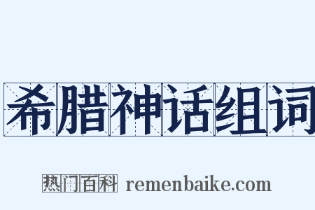 希腊神话组词是什么意思的图片